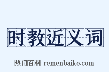 时教近义词是什么意思的图片